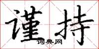 丁谦谨持楷书怎么写