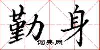 丁谦勤身楷书怎么写