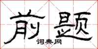 曾庆福前题隶书怎么写