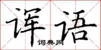 丁谦诨语楷书怎么写