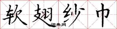 丁谦软翅纱巾楷书怎么写