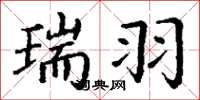 丁谦瑞羽楷书怎么写
