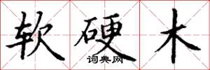 丁谦软硬木楷书怎么写