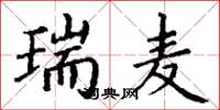 丁谦瑞麦楷书怎么写