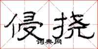 曾庆福侵挠隶书怎么写