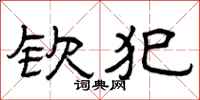 曾庆福钦犯隶书怎么写
