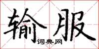 丁谦输服楷书怎么写