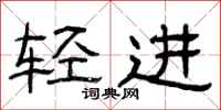 曾庆福轻进隶书怎么写