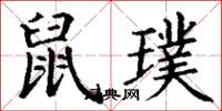 丁谦鼠璞楷书怎么写
