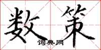 丁谦数策楷书怎么写