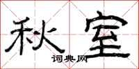 曾庆福秋室隶书怎么写