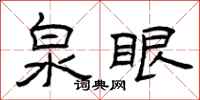 曾庆福泉眼隶书怎么写