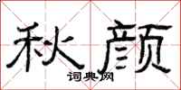 曾庆福秋颜隶书怎么写