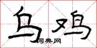 曾庆福乌鸡隶书怎么写
