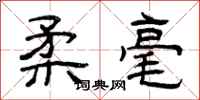 曾庆福柔毫隶书怎么写