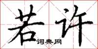 丁谦若许楷书怎么写