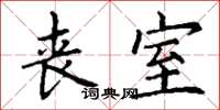 丁谦丧室楷书怎么写