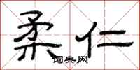 曾庆福柔仁隶书怎么写