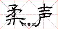 曾庆福柔声隶书怎么写