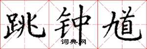 丁谦跳钟馗楷书怎么写