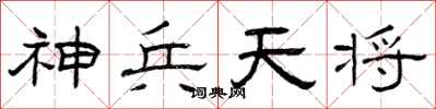 曾庆福神兵天将隶书怎么写