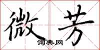 丁谦微芳楷书怎么写