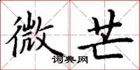 丁谦微芒楷书怎么写