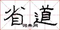 曾庆福省道隶书怎么写