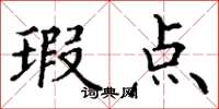 丁谦瑕点楷书怎么写