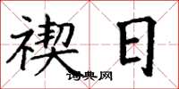 丁谦禊日楷书怎么写