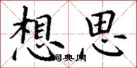 丁谦想思楷书怎么写