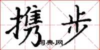 丁谦携步楷书怎么写