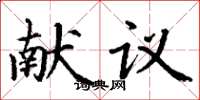 丁谦献议楷书怎么写