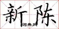 丁谦新陈楷书怎么写
