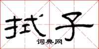 曾庆福拭子隶书怎么写