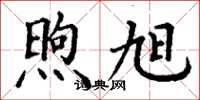 丁谦煦旭楷书怎么写