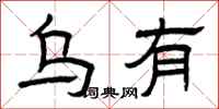 曾庆福乌有隶书怎么写