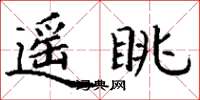 丁谦遥眺楷书怎么写