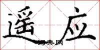 丁谦遥应楷书怎么写