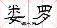 曾庆福娄罗隶书怎么写