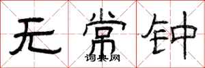 曾庆福无常钟隶书怎么写
