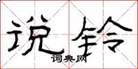 曾庆福说铃隶书怎么写