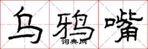 曾庆福乌鸦嘴隶书怎么写