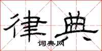 曾庆福律典隶书怎么写