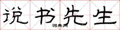 曾庆福说书先生隶书怎么写