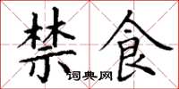 丁谦禁食楷书怎么写
