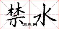 丁谦禁水楷书怎么写