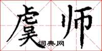 丁谦虞师楷书怎么写
