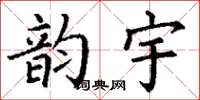 丁谦韵宇楷书怎么写