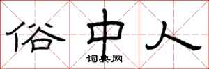 曾庆福俗中人隶书怎么写